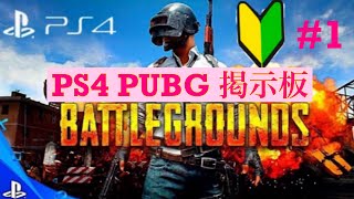 ☆みこじる☆PS4 pro #1 PUBG 初プレイしています 女性実況