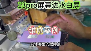 13pro进水白屏压排维修。13pro屏幕白屏绿屏怎么修？13pro手机进水白屏通病维修