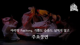 [2021 위대한 유산, 오늘과 만나다] 아리랑 Factory, 기쁨도 슬픔도 넘치지 않고(주요장면)