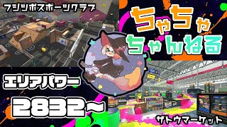 【チョウザメ/ザトウ】【パブロ】ガチマッチエリア配信2835~【スプラトゥーン2】