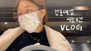 [vlog] 대학생 시험기간 | 간호학과 공부 | study with me | 간호대생 | SN | 카공 | 시험기간 공부