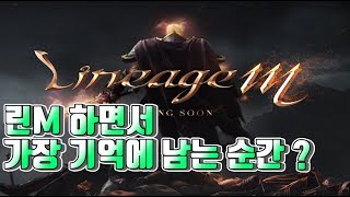 [막부] Q.리니지M 하면서 막부가 가장 기억에 남는 순간은 언제 인가요?? ㅡ◈리니지m 天堂m 린드비오르2◈