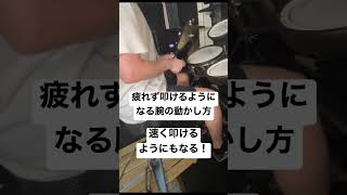 疲れず速く叩けるようになる腕の動かし方 #shorts