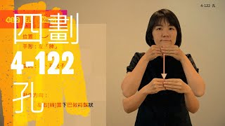 臺灣手語語料彙整【孔】4 122