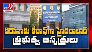 కరోనాకి కేరాఫ్ గా మారుతున్న government hospitals in Hyderabad - TV9