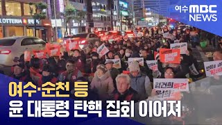 여수·순천 등 윤 대통령 탄핵 집회 이어져 (241208일/뉴스데스크)