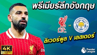 ลิเวอร์พูล VS เลสเตอร์ | พรีเมียร์ลีกอังกฤษ 2024/25 !! มันส์ ๆ ก่อนจริง