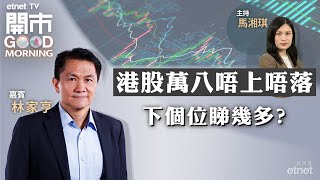 2023-09-14｜港股續拉鋸 萬八關久守必失？｜中歐角力燒到電動車企 反補貼有幾大影響？｜外交部澄清無iPhone禁令｜嘉賓：林家亨｜開市Good Morning｜etnet