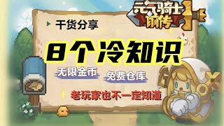 免费仓库！无限金币！盘点《元气骑士前传》8个冷知识