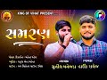 hardik ralej sunil banejda સમરણ jordar new style samaran king_of_vihat hardik_ralej sunil_banejda