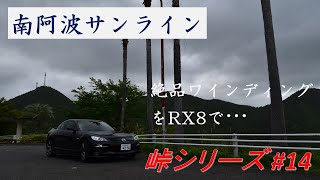 絶景！満足な走りごたえ！RX8で最高のワインディング南阿波サンラインを走る！[峠シリーズ #14][徳島県][Japanese pass, Touge] #スポーツカー #rx8 #ドライブ #峠