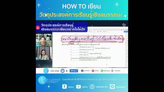 How to เขียนวัตถุประสงค์การเรียนรู้เชิงสมรรถนะ | Teachers Tonight