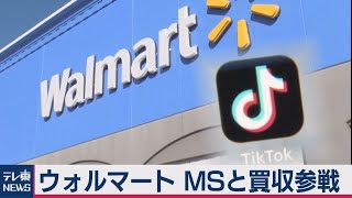 TikTok買収にウォルマート参戦　マイクロソフトと連携（2020年8月28日）