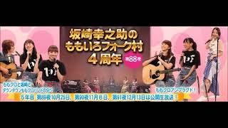 第88夜　ももクロアンプラグド（音声のみ）