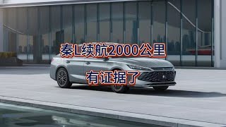 秦L满油满电续航2000公里又添新证据，部分配置信息也有了。