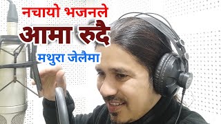 Nepali Krishna Bhajan | Aama Rudai Mathura Jelaima | Bhaian 2021