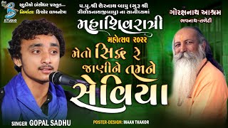 મેતો સિદ્ધ રે જાણીને તમને સેવિયા | Gopal Sadhu | Live Mahashivratri Mahotsav Junagadh - 2022