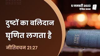 नीतिवचन 21:27 | दुष्टों का बलिदान घृणित लगता है | दैनिक मन्ना