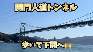 関門人道トンネル  門司から下関へ海峡横断！！