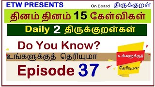 Episode 37 | DAILY 15 QUESTIONS | உங்களுக்குத் தெரியுமா? | தினம் தினம் 15 கேள்விகள் | TNPSC | TNUSRB