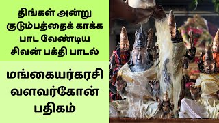 திங்கள் அன்று குடும்பத்தைக் காக்க பாட வேண்டிய சிவன் பக்தி பாடல்கள் | மங்கையர்கரசி வளவர்கோன் பதிகம்