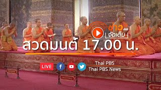 สวดมนต์สร้างขวัญและกำลังใจช่วงโควิด-19 l ข่าวจัดเต็ม 11 พ.ค.64 เวลา 09.30 น.