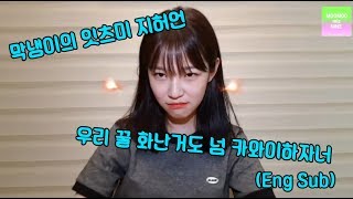 [프로미스나인] 꿀깅이의 잇츠미 지허언😎(Eng Sub)