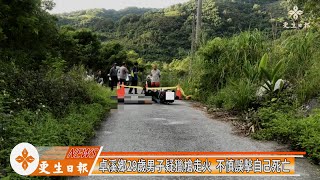 疑獵槍走火 卓溪男子中槍身亡