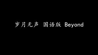 岁月无声 国语版 Beyond (歌词版)