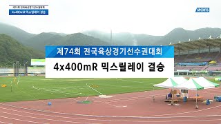 4x400mR 믹스릴레이 선수권 결승 - 제74회 전국육상경기선수권대회(U18/U20) DAY1