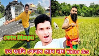 কোন Dimpu a ? চব ফালি পেলাম, মোৰ নাম Victor das/// Dimpu ই কিঅ Reply নিদিলে ? TK Assamese vlogs ..