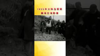 1955年大陳島軍民撤往台灣真實影像，他們的選擇通向幸福之路！