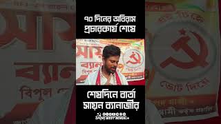 প্রচারের একদম শেষলগ্নে তমলুক বাসীর উদ্দেশ্যে আহ্বান বাম প্রার্থী সায়ন ব্যানার্জীর #cpim #reels