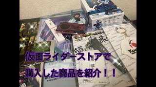 【初投稿】仮面ライダーストアで購入したグッズを紹介します!!