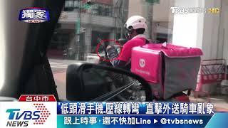 「低頭滑手機、壓線轉彎」直擊外送騎車亂象