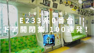 【音を楽しむ vol.30】E233系0番台　ドア開閉集100連発