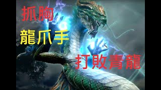 【三國群英傳8】地獄難度打敗青龍，這青龍也太狂了連續降雷劈人，還會用抓胸龍爪手喔！