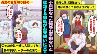 【漫画】優秀な妹ばかり溺愛する親に育てられ不良とつるむようになった俺は喧嘩に巻き込まれ緊急搬送…お見舞いに来た家族が点滴の管を切り始めたが俺じゃなく一緒に入院してた隣の不良リーダーの点滴で・・・