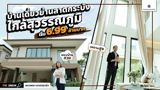 The Sneak EP.163 : อนาพนา ลาดกระบัง