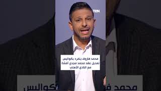 محمد فاروق ينفرد بكواليس تعديل عقد محمد مجدي أفشة مع النادي الأهلي