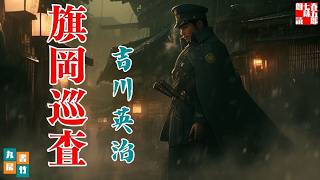 【朗読】吉川英治【旗岡巡査】　朗読七味春五郎　　発行元丸竹書房