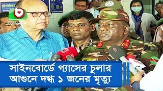 সাইনবোর্ডে গ্যাসের চুলার আগুনে দগ্ধ ১ জনের মৃত্যু