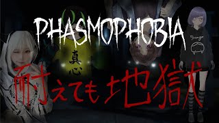 #2【PHASMOPHOBIA】出口なんて見つからない。そこに助けは来ない。