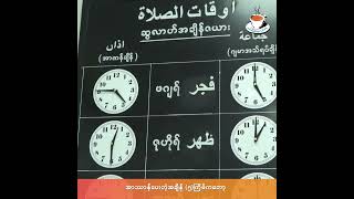 အာဿာန် ဆိုတာဘာလဲ...ဗလီဝတ်ကျောင်းတွေက တစ်နေ့(၅)ကြိမ်ဘာကြောင့် ထုတ်လွင့်ပေးတာလဲ