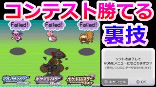 ダイパプラチナのコンテスト必勝の裏技を紹介します！【ポケモンDPPt　リボンコンプ　ダイパリメイク】