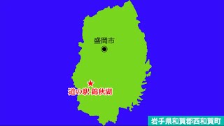 【岩手県】道の駅錦秋湖