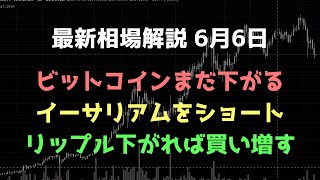 イーサリアムをショートした理由｜リップルの買い増しを狙う｜ビットコイン、イーサリアム、リップルの値動きを解説