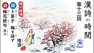 漢詩の時間～第十三回『梅花絶句　其三』、『卜算子・詠梅』／陸游・南宋