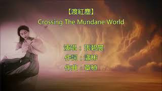 【渡紅塵】張碧晨  (Crossing The Mundane World)