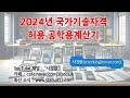 2024년 국가자격시험 허용 공학용계산기 종류 및 추천 계산기